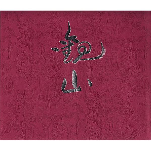 Amazon.co.jp: 講談社版日本近代絵画全集〈第18巻〉下村観山・川合玉堂
